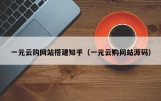 江山一元云购网站搭建知乎（一元云购网站源码）