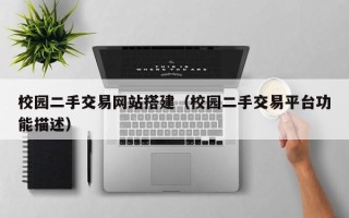 江山校园二手交易网站搭建（校园二手交易平台功能描述）