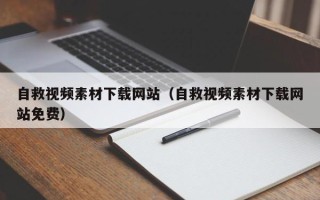 江山自救视频素材下载网站（自救视频素材下载网站免费）