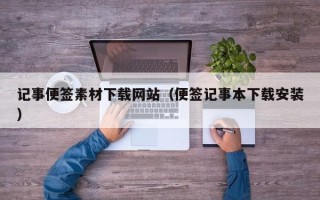 江山记事便签素材下载网站（便签记事本下载安装）