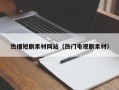 江山热播短剧素材网站（热门电视剧素材）