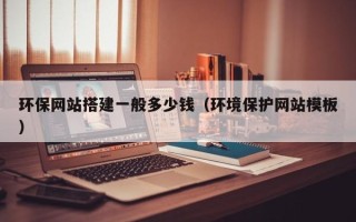 江山环保网站搭建一般多少钱（环境保护网站模板）
