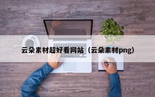 江山云朵素材超好看网站（云朵素材png）