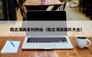 江山励志漫画素材网站（励志漫画图片大全）