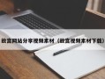 江山故宫网站分享视频素材（故宫视频素材下载）