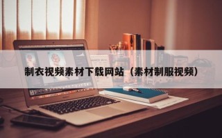 江山制衣视频素材下载网站（素材制服视频）