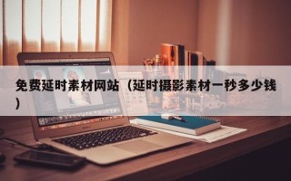 江山免费延时素材网站（延时摄影素材一秒多少钱）