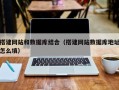 江山搭建网站和数据库结合（搭建网站数据库地址怎么填）