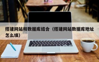 江山搭建网站和数据库结合（搭建网站数据库地址怎么填）