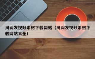 江山周润发视频素材下载网站（周润发视频素材下载网站大全）