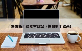 江山詹姆斯手绘素材网站（詹姆斯手绘画）