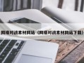 江山网络对战素材网站（网络对战素材网站下载）