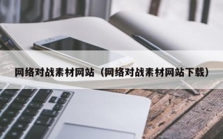 江山网络对战素材网站（网络对战素材网站下载）