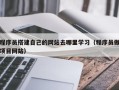江山程序员搭建自己的网站去哪里学习（程序员做项目网站）
