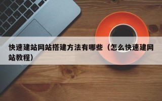 江山快速建站网站搭建方法有哪些（怎么快速建网站教程）