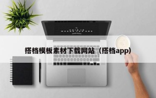 江山搭档模板素材下载网站（搭档app）