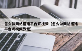 江山怎么做网站搭建平台呢视频（怎么做网站搭建平台呢视频教程）