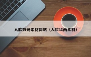 江山人脸数码素材网站（人脸绘画素材）